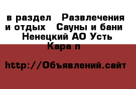  в раздел : Развлечения и отдых » Сауны и бани . Ненецкий АО,Усть-Кара п.